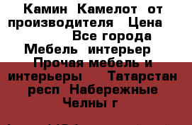 Камин “Камелот“ от производителя › Цена ­ 22 000 - Все города Мебель, интерьер » Прочая мебель и интерьеры   . Татарстан респ.,Набережные Челны г.